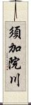 須加院川 Scroll