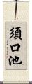 須口池 Scroll