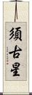 須古星 Scroll