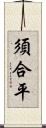 須合平 Scroll