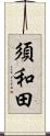 須和田 Scroll