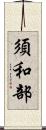 須和部 Scroll