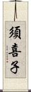 須喜子 Scroll