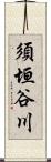 須垣谷川 Scroll