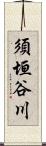 須垣谷川 Scroll