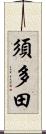 須多田 Scroll
