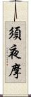 須夜摩 Scroll