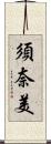 須奈美 Scroll