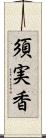 須実香 Scroll