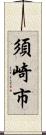 須崎市 Scroll