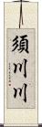 須川川 Scroll