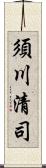 須川清司 Scroll