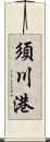 須川港 Scroll