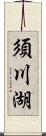 須川湖 Scroll