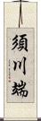 須川端 Scroll