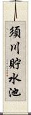 須川貯水池 Scroll