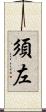 須左 Scroll