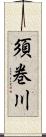 須巻川 Scroll