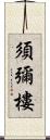 須彌樓 Scroll