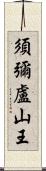 須彌盧山王 Scroll
