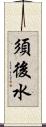 須後水 Scroll