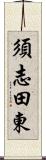 須志田東 Scroll
