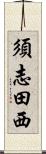 須志田西 Scroll