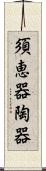 須恵器 Scroll