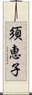 須恵子 Scroll