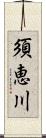 須恵川 Scroll