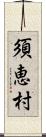 須恵村 Scroll