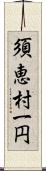 須恵村一円 Scroll