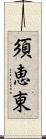 須恵東 Scroll