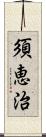 須恵治 Scroll