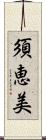 須恵美 Scroll