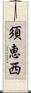 須恵西 Scroll