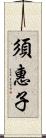 須惠子 Scroll