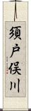 須戸俣川 Scroll