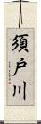 須戸川 Scroll