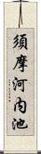 須摩河内池 Scroll