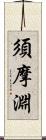 須摩淵 Scroll