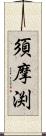 須摩渕 Scroll