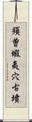 須曽蝦夷穴古墳 Scroll