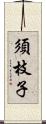須枝子 Scroll