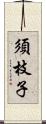 須枝子 Scroll