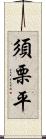須栗平 Scroll