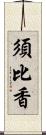 須比香 Scroll