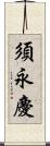 須永慶 Scroll