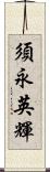 須永英輝 Scroll