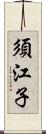 須江子 Scroll